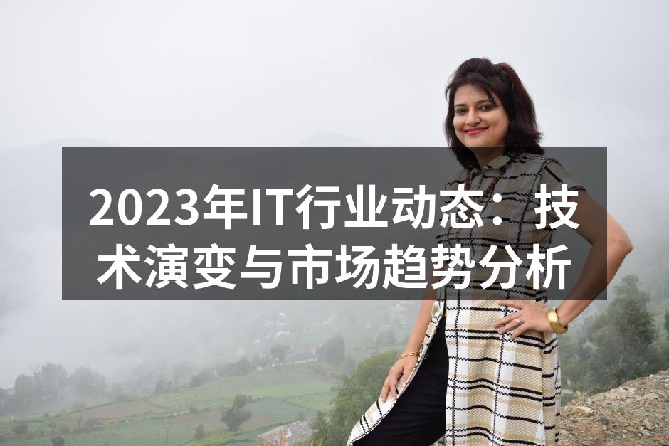 2023年IT行业动态：技术演变与市场趋势分析